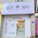 올가드림뷰티인후점
