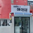 이명옥헤어샵 이미지