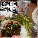 GS25 중곡마루점 | 혼술 하기 좋은 편의점 하이볼 추천 쏘하이볼 GS편의점 후기