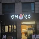 서울 저렴한 가성비 맛집 5000원 교대국수 신의한국수 서초교대점 내돈내산 솔직후기