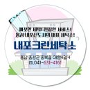 내포 크린 세탁소 이미지