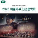 명상음악회(공연장상주단체) | [공지] [공연] 2026 GS칼텍스 예울마루 신년음악회