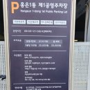 홍은1동 제1공영주차장 이미지