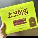 하임 B | 오리온 신상 만우절 기획 상냥한감자칩 눈을뜨자 feat 두바이스타일 쵸코하임 후기