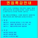 청주 행정고시학원, 제일고시학원 면접특강 안내~ &lt;&lt; + 한교 고시 추가ㅋ 이미지