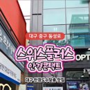 스위스플러스안경콘택트 이미지