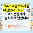 수요 어르신 스마트폰 교실(활용) | "AI가 요양보호사를 대신한다고요?" 부산방문요양 10년 현장에서 솔직하게 답합니다