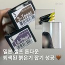 붉은기 잡는 셀프 톤다운 밀본 어딕시 스모키 토파즈 라벤더펄 후기