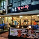 예술맛집 코스 | 안양예술공원 맛집│안양유원지 등산 코스 뼈찜 맛집 흰돌감자탕 후기