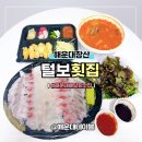 자연배달횟집 | 가성비 좋은 해운대 횟집 맛집해운대 회배달 전문 털보횟집 메뉴&amp; 솔직후기