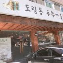 도림동 두부마을 이미지