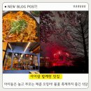 국립농업박물관 노동조합 | 수원 놀이방 식당 추천 | 국립농업박물관 다녀온 뒤 아이랑 가기 좋았던 신돌판 수원직영점