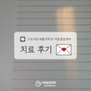 드림아동발달센터 | 구로 감통치료 언어치료, 구로바른아동발달센터 치료 후기