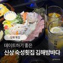 밤바다 | 김해 내외동 신상 술집 횟집, 김해밤바다 후기