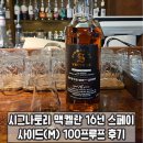 주류상회Be 화명수정점 | 시그나토리 맥켈란 16년 스페이사이드(M) 100프루프 맛 시음 후기 Signatory Speyside(m) 16Year 2009