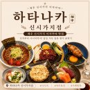 하타나카연동점 | 연동 이자카야 하타나카 연동 신시가지 점 분위기 좋은 데이트 술집 내돈내산