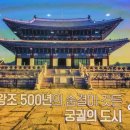 조선왕조 500년 궁궐의 도시 서울 1 이미지