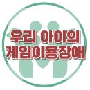 [우리 아이의 게임이용장애] 한국아동청소년심리상담센터 이미지