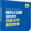 2025 해커스임용 정현민 전공수학 종합문제,정현민,미래가치 이미지