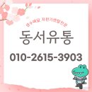 동서유통