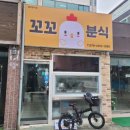 꼬꼬분식 이미지