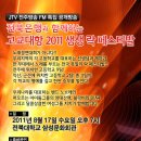 8월 17일 (수) 전주 JTV 공개방송 (5日 수정) 이미지