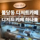 디저트카페하나둘 | 천안 불당동 디저트카페ㅣ불당동 카페거리 하나두울에서 잠봉뵈르