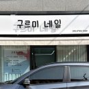 천안 쌍용동 빠르고 꼼꼼한 구르미네일 문화쌤 가을 느낌 뿜뿜 곰돌이 네일아트 후기