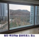 알바트로스 | 동탄역 롯데 알바트로스 아파트 |유리창 청소 후기