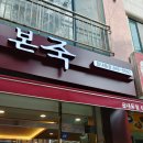 본죽(읍내동점)
