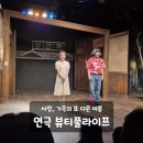 혜화연극 가족연극 뷰티풀라이프 완성도 있는 감동적인연극 데이트 신혼부부연극 추천