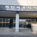 춘천고속버스터미널 이미지