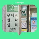 제4여성경로당 | [블로그기자단] 매서운 한파 녹이는 따뜻한 사랑방! 삼전제1경로당 한파 쉼터