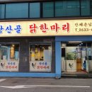 당산골 닭한마리 이미지