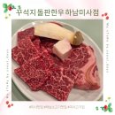 위드미미사강변점 | 미사 맛집 ㅣ 꾸석지돌판한우 하남미사점 방문 솔직 후기
