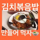 김복밥의 끝, 역사를 새로 쓸 존맛탱 백프로 성공 할 스팸김치볶음밥 레시피 이미지
