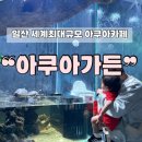 ■신상카페 소개:❤️‍🩹아쿠아가든 카페(일산)💢1~4층 황금건물: 24.9.14.오픈(일산역부근) 이미지