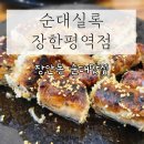 순대실록장한평역점 | 장안동 맛집, 순대실록 장한평역점 한잔한 후기