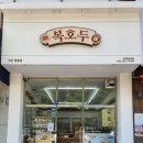 복호두익산 이미지