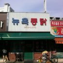 뉴욕의찜닭