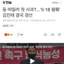 등 떠밀려 첫 사과?...'5·18 폄훼' 김진태 결국 경선 이미지