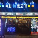 유쾌한뒷고기 이미지