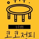콩콩점핑다이어트