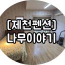 나무이야기 펜션 리솜포레스트 | [제천펜션] 낭만과 녹음이 가득한 〃나무이야기 펜션 리솜 포레스트〃