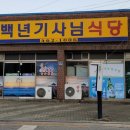 백년기사식당 이미지