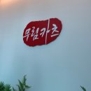 이동교5리.축석검문소 버스정류장(40003) | [포천 맛집] "무림카츠" 국립수목원, 고모리저수지 맛집