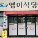 영이식당 | 동네 맛집 [영이식당]