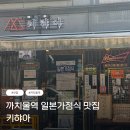 까치울역 | [후기] 까치울역 일본가정식 키햐아 솔직후기 / 맛집후기