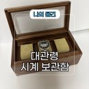 대관령 | 토요오카 스타일 대관령 시계 보관함 후기 및 가격대 구매법