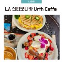 카페모니카 | [LA 산타모니카] 어스까페 Urth Caffé 후기 – 아보카도 피자·파니니·프렌치토스트까지 주문 솔직리뷰